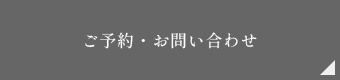 ご予約・お問い合わせ