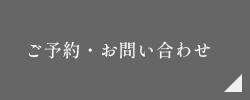 ご予約・お問い合わせ