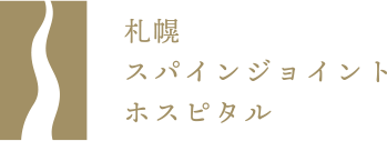 札幌スパインジョイントホスピタル